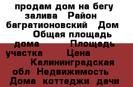 продам дом на бегу залива › Район ­ багратионовский › Дом ­ 3 › Общая площадь дома ­ 170 › Площадь участка ­ 8 › Цена ­ 1 200 000 - Калининградская обл. Недвижимость » Дома, коттеджи, дачи продажа   . Калининградская обл.